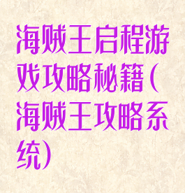 海贼王启程游戏攻略秘籍(海贼王攻略系统)