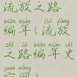 流放之路编年(流放之路编年史官网)