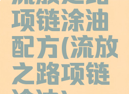 流放之路项链涂油配方(流放之路项链涂油)