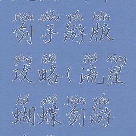 流星蝴蝶剑手游版攻略(流星蝴蝶剑游戏手机版)