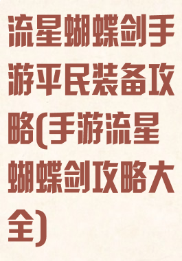 流星蝴蝶剑手游平民装备攻略(手游流星蝴蝶剑攻略大全)