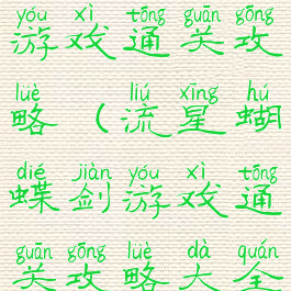 流星蝴蝶剑游戏通关攻略(流星蝴蝶剑游戏通关攻略大全)