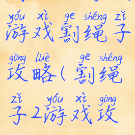 消失的男友游戏割绳子攻略(割绳子2游戏攻略)