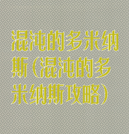 混沌的多米纳斯(混沌的多米纳斯攻略)