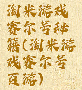 淘米游戏赛尔号秘籍(淘米游戏赛尔号页游)