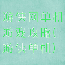 游侠网单机游戏攻略(游侠单机)