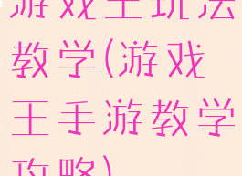 游戏王玩法教学(游戏王手游教学攻略)