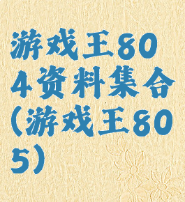 游戏王804资料集合(游戏王805)