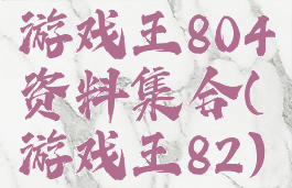 游戏王804资料集合(游戏王82)