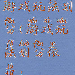 游戏玩法划分(游戏玩法划分依据)