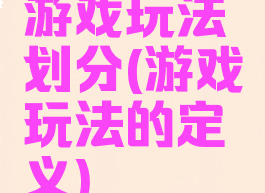 游戏玩法划分(游戏玩法的定义)