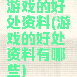 游戏的好处资料(游戏的好处资料有哪些)