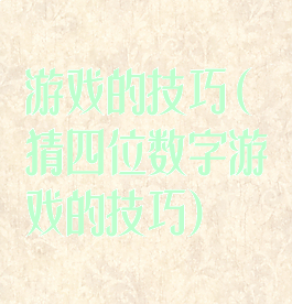 游戏的技巧(猜四位数字游戏的技巧)