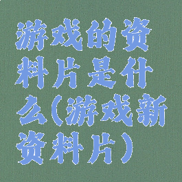 游戏的资料片是什么(游戏新资料片)