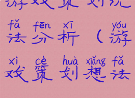 游戏策划玩法分析(游戏策划想法)