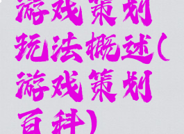 游戏策划玩法概述(游戏策划百科)