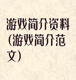 游戏简介资料(游戏简介范文)