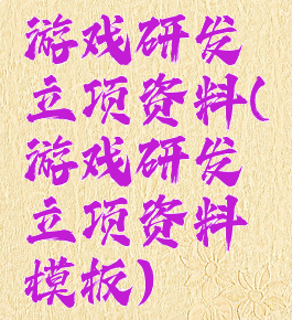 游戏研发立项资料(游戏研发立项资料模板)
