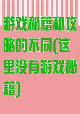 游戏秘籍和攻略的不同(这里没有游戏秘籍)