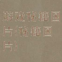 游戏秘籍图片(秘籍图片)