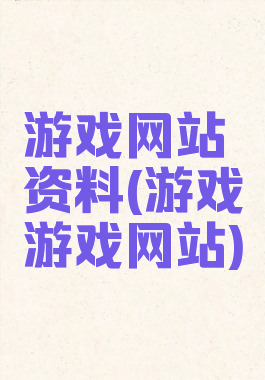 游戏网站资料(游戏游戏网站)