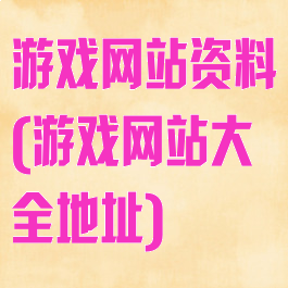 游戏网站资料(游戏网站大全地址)