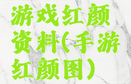游戏红颜资料(手游红颜图)