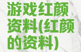 游戏红颜资料(红颜的资料)