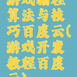 游戏编程算法与技巧百度云(游戏开发教程百度云)