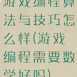 游戏编程算法与技巧怎么样(游戏编程需要数学好吗)