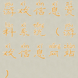 游戏信息资料系统(游戏信息网站)