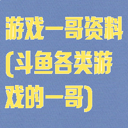 游戏一哥资料(斗鱼各类游戏的一哥)