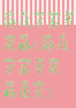 游戏万圣节攻略(游戏万圣节攻略图文)