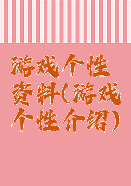 游戏个性资料(游戏个性介绍)
