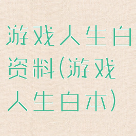 游戏人生白资料(游戏人生白本)