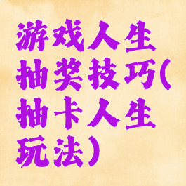 游戏人生抽奖技巧(抽卡人生玩法)