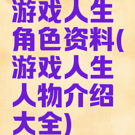 游戏人生角色资料(游戏人生人物介绍大全)