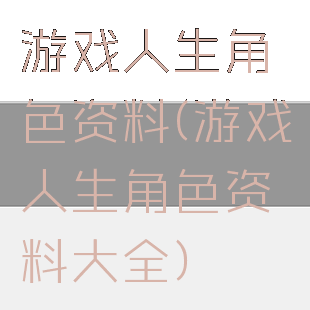 游戏人生角色资料(游戏人生角色资料大全)