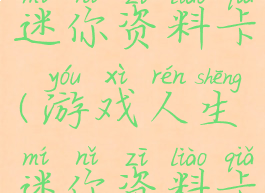 游戏人生迷你资料卡(游戏人生迷你资料卡怎么获得)