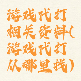 游戏代打相关资料(游戏代打从哪里找)