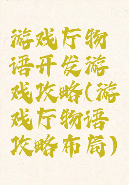 游戏厅物语开发游戏攻略(游戏厅物语攻略布局)