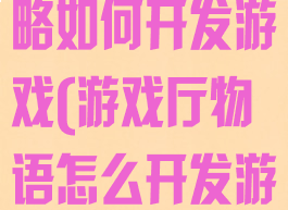 游戏厅物语攻略如何开发游戏(游戏厅物语怎么开发游戏)