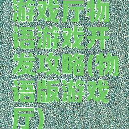 游戏厅物语游戏开发攻略(物语版游戏厅)