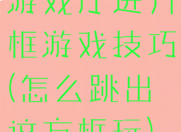 游戏厅进方框游戏技巧(怎么跳出这方框玩)