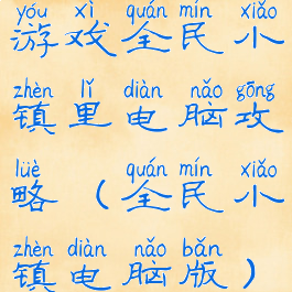 游戏全民小镇里电脑攻略(全民小镇电脑版)