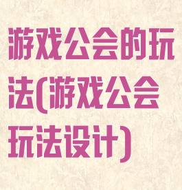 游戏公会的玩法(游戏公会玩法设计)