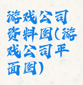 游戏公司资料图(游戏公司平面图)