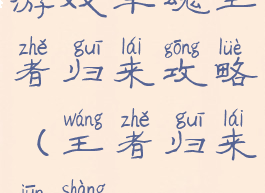 游戏军魂王者归来攻略(王者归来军上)
