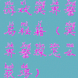 游戏冥界警局秘籍(冥界警探怎么获得)