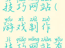游戏制作技巧网站(游戏制作技巧网站有哪些)